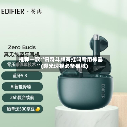 推荐一款“讯奇斗牌有挂吗专用神器	”(曝光透视必备猫腻)-第1张图片