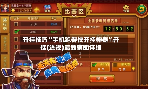 开挂技巧“手机跑得快开挂神器	”开挂(透视)最新辅助详细-第1张图片