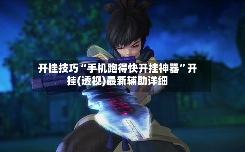 开挂技巧“手机跑得快开挂神器”开挂(透视)最新辅助详细-第2张图片
