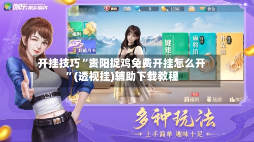 开挂技巧“贵阳捉鸡免费开挂怎么开	”(透视挂)辅助下载教程-第1张图片