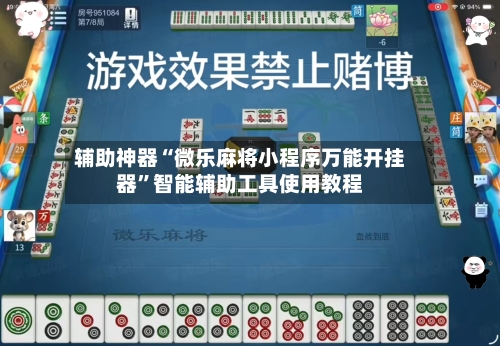 辅助神器“微乐麻将小程序万能开挂器”智能辅助工具使用教程-第1张图片
