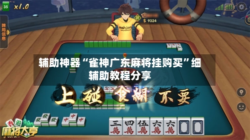 辅助神器“雀神广东麻将挂购买	”细辅助教程分享-第1张图片