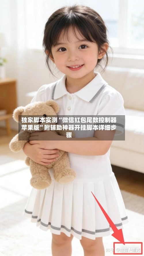 独家脚本实测“微信红包尾数控制器苹果版	”附辅助神器开挂脚本详细步骤-第2张图片
