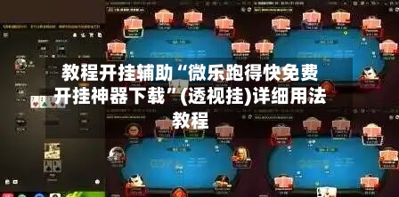 教程开挂辅助“微乐跑得快免费开挂神器下载”(透视挂)详细用法教程-第1张图片
