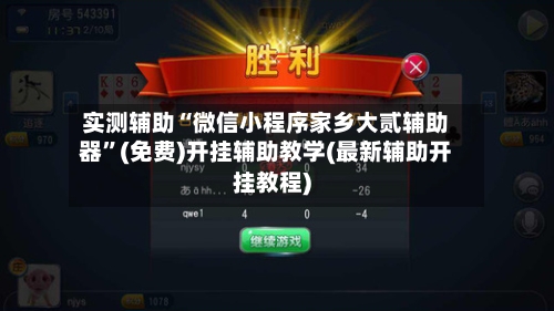 实测辅助“微信小程序家乡大贰辅助器”(免费)开挂辅助教学(最新辅助开挂教程)-第1张图片