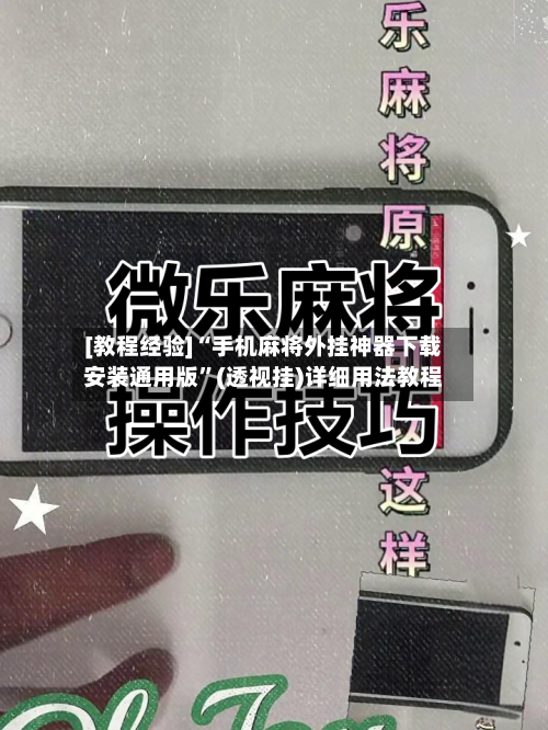 [教程经验]“手机麻将外挂神器下载安装通用版”(透视挂)详细用法教程-第1张图片