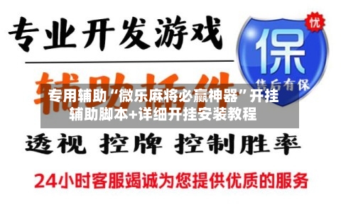 专用辅助“微乐麻将必赢神器”开挂辅助脚本+详细开挂安装教程-第2张图片