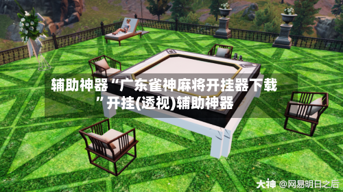辅助神器“广东雀神麻将开挂器下载”开挂(透视)辅助神器-第1张图片