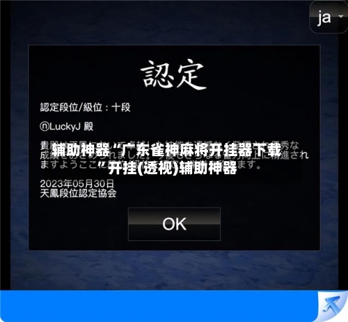 辅助神器“广东雀神麻将开挂器下载	”开挂(透视)辅助神器-第2张图片