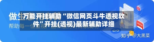 万能开挂辅助“微信网页斗牛透视软件	”开挂(透视)最新辅助详细-第1张图片