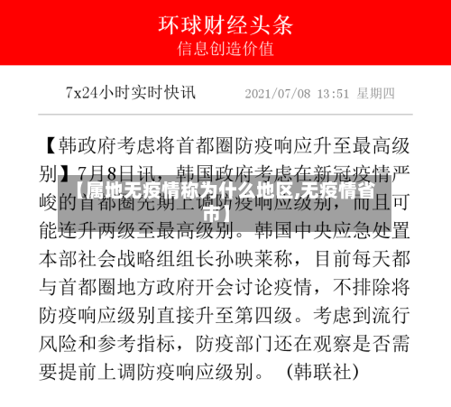 【属地无疫情称为什么地区,无疫情省市】-第3张图片