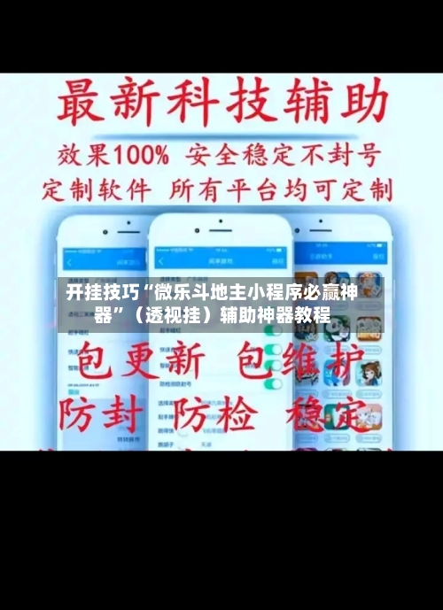 开挂技巧“微乐斗地主小程序必赢神器”（透视挂）辅助神器教程-第1张图片