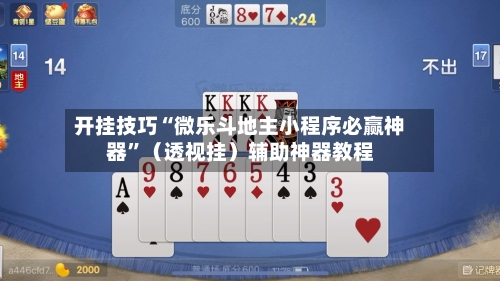 开挂技巧“微乐斗地主小程序必赢神器”（透视挂）辅助神器教程-第2张图片