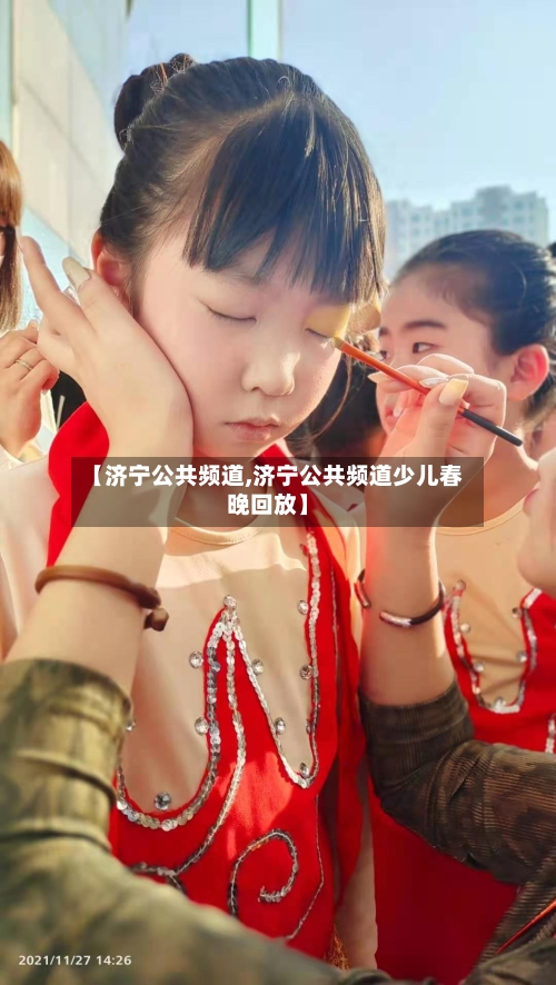 【济宁公共频道,济宁公共频道少儿春晚回放】-第2张图片