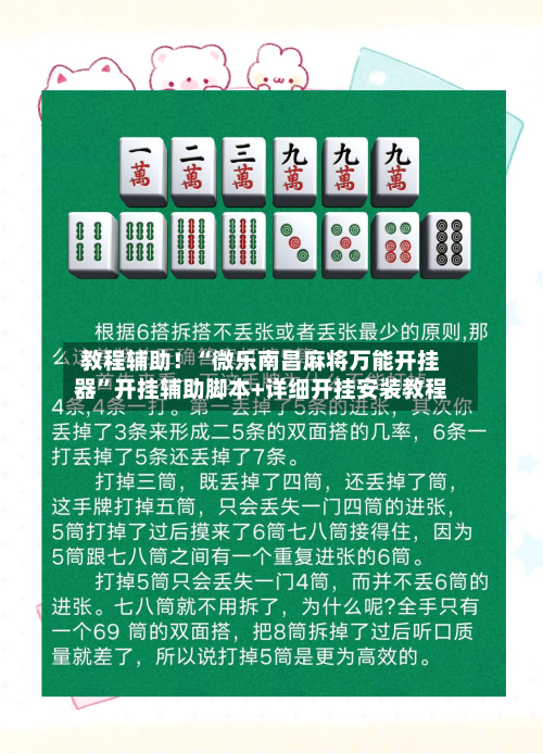 教程辅助！“微乐南昌麻将万能开挂器”开挂辅助脚本+详细开挂安装教程-第1张图片