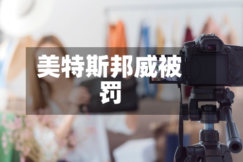 美特斯邦威被罚-第2张图片
