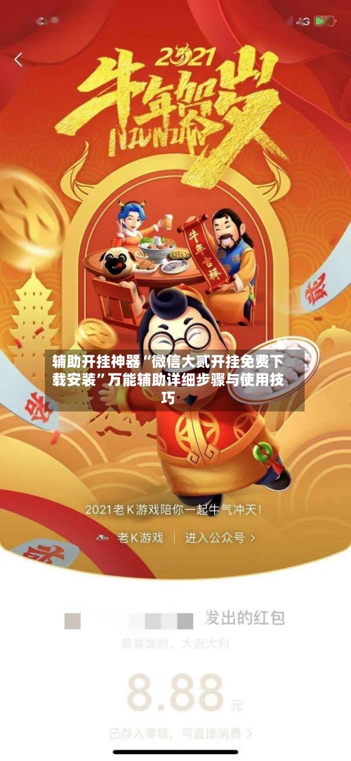 辅助开挂神器“微信大贰开挂免费下载安装”万能辅助详细步骤与使用技巧-第3张图片