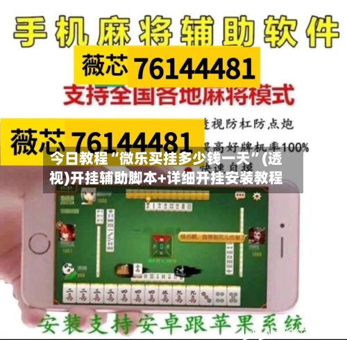 今日教程“微乐买挂多少钱一天”(透视)开挂辅助脚本+详细开挂安装教程-第1张图片