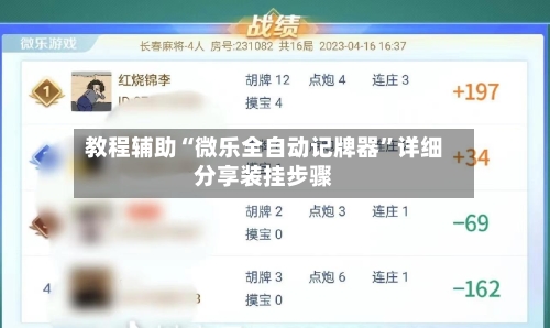 教程辅助“微乐全自动记牌器	”详细分享装挂步骤-第1张图片