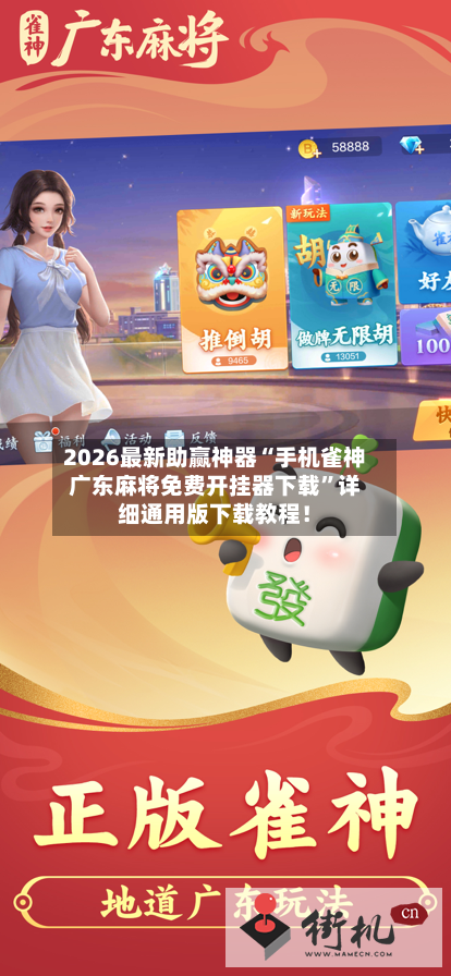 2026最新助赢神器“手机雀神广东麻将免费开挂器下载”详细通用版下载教程！-第1张图片