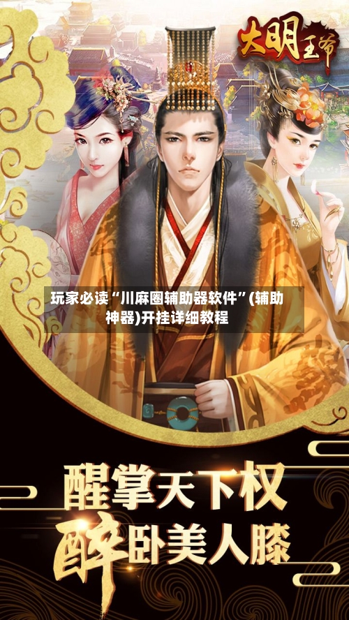 玩家必读“川麻圈辅助器软件”(辅助神器)开挂详细教程-第3张图片