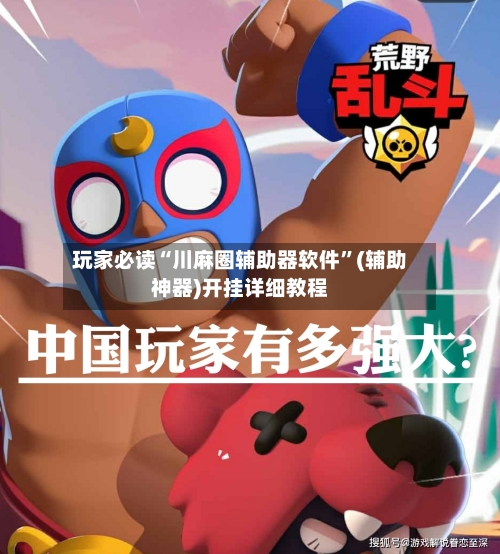 玩家必读“川麻圈辅助器软件”(辅助神器)开挂详细教程-第1张图片
