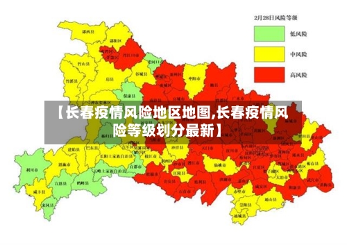 【长春疫情风险地区地图,长春疫情风险等级划分最新】-第1张图片