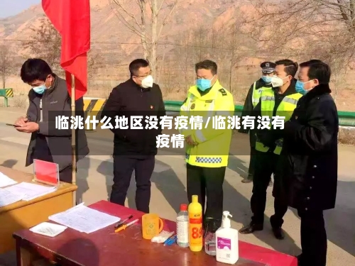临洮什么地区没有疫情/临洮有没有疫情-第3张图片
