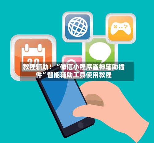 教程辅助！“微信小程序雀神辅助插件”智能辅助工具使用教程-第1张图片