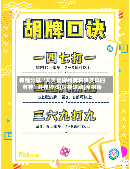 教程分享“天天爱柳州麻将确实真的有挂”开挂神器{透视辅助}全揭秘-第2张图片