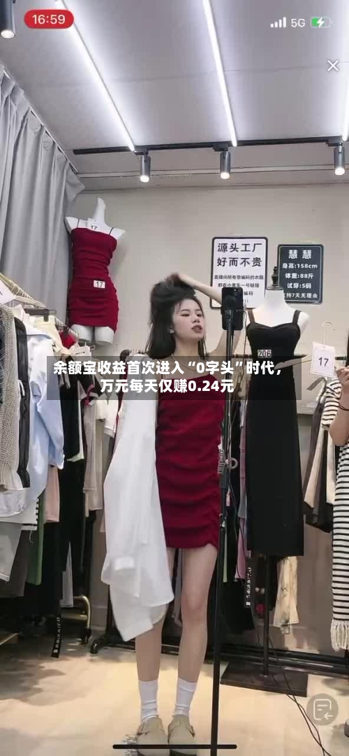余额宝收益首次进入“0字头	”时代，万元每天仅赚0.24元-第1张图片