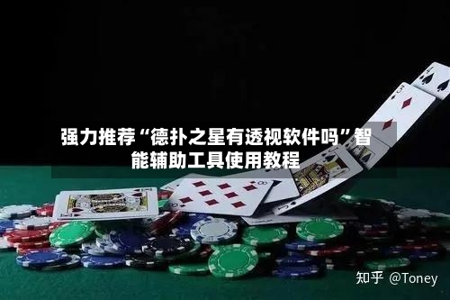 强力推荐“德扑之星有透视软件吗”智能辅助工具使用教程-第1张图片