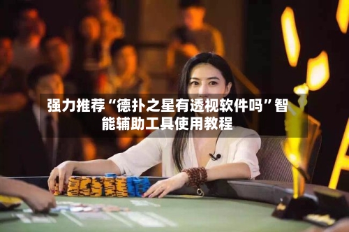 强力推荐“德扑之星有透视软件吗”智能辅助工具使用教程-第2张图片