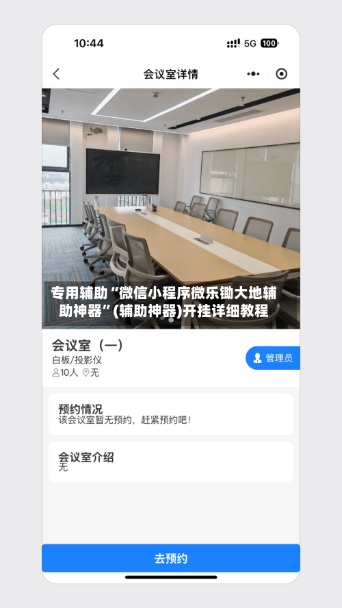 专用辅助“微信小程序微乐锄大地辅助神器”(辅助神器)开挂详细教程-第1张图片