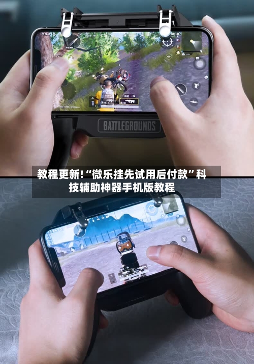 教程更新!“微乐挂先试用后付款	”科技辅助神器手机版教程-第2张图片