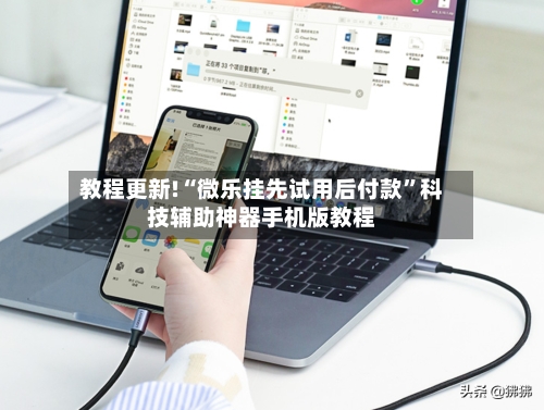 教程更新!“微乐挂先试用后付款”科技辅助神器手机版教程-第1张图片
