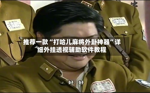 推荐一款“打哈儿麻将外卦神器”详细外挂透视辅助软件教程-第1张图片