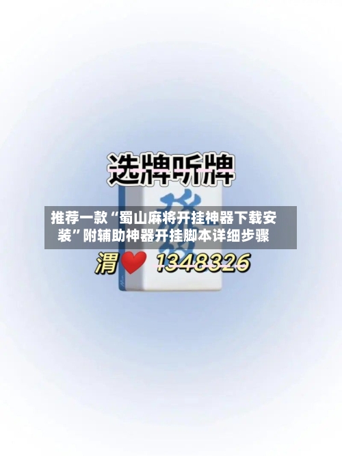 推荐一款“蜀山麻将开挂神器下载安装”附辅助神器开挂脚本详细步骤-第1张图片