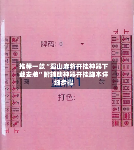 推荐一款“蜀山麻将开挂神器下载安装”附辅助神器开挂脚本详细步骤-第3张图片