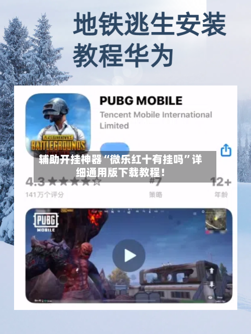 辅助开挂神器“微乐红十有挂吗	”详细通用版下载教程！-第1张图片