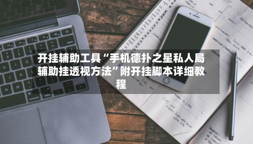 开挂辅助工具“手机德扑之星私人局辅助挂透视方法”附开挂脚本详细教程-第1张图片
