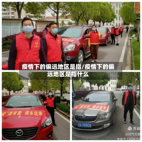 疫情下的偏远地区是指/疫情下的偏远地区是指什么-第1张图片