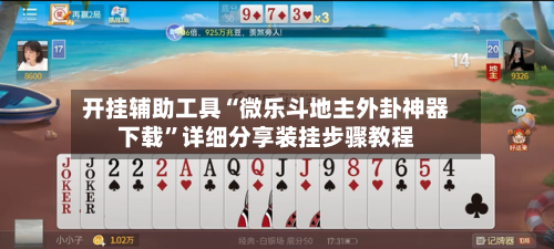 开挂辅助工具“微乐斗地主外卦神器下载	”详细分享装挂步骤教程-第1张图片