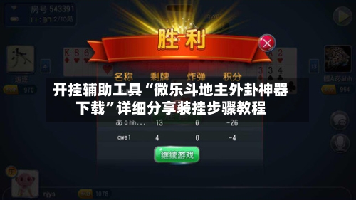 开挂辅助工具“微乐斗地主外卦神器下载”详细分享装挂步骤教程-第2张图片
