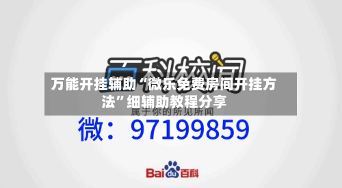 万能开挂辅助“微乐免费房间开挂方法”细辅助教程分享-第1张图片