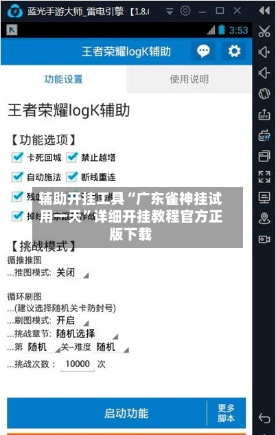 辅助开挂工具“广东雀神挂试用一天”详细开挂教程官方正版下载-第1张图片