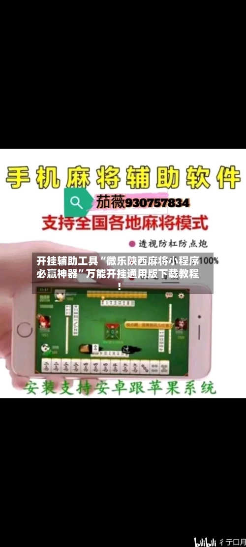 开挂辅助工具“微乐陕西麻将小程序必赢神器”万能开挂通用版下载教程！-第1张图片