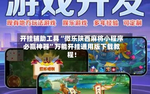 开挂辅助工具“微乐陕西麻将小程序必赢神器	”万能开挂通用版下载教程！-第2张图片