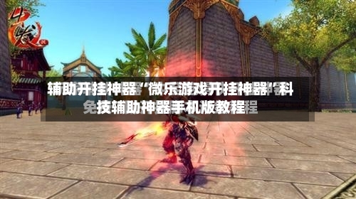 辅助开挂神器“微乐游戏开挂神器	”科技辅助神器手机版教程-第3张图片