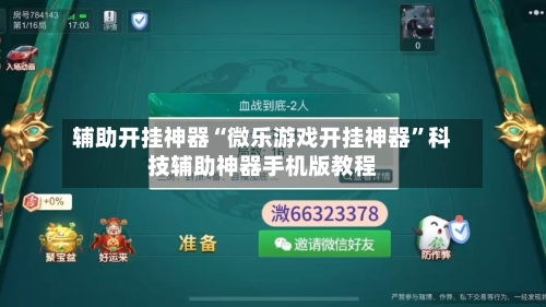 辅助开挂神器“微乐游戏开挂神器”科技辅助神器手机版教程-第2张图片